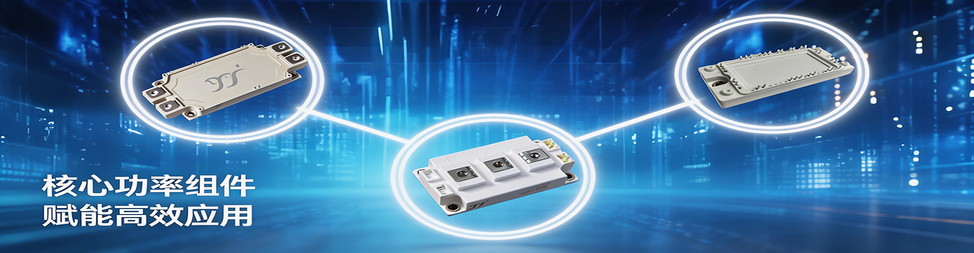 IGBT-扬杰科技股份是国内少数集半导体分立器件芯片设计制造、器件封装测试、终端销售与服务等产业链垂直一体化（IDM）的杰出厂商--武汉新瑞科电气技术有限公司