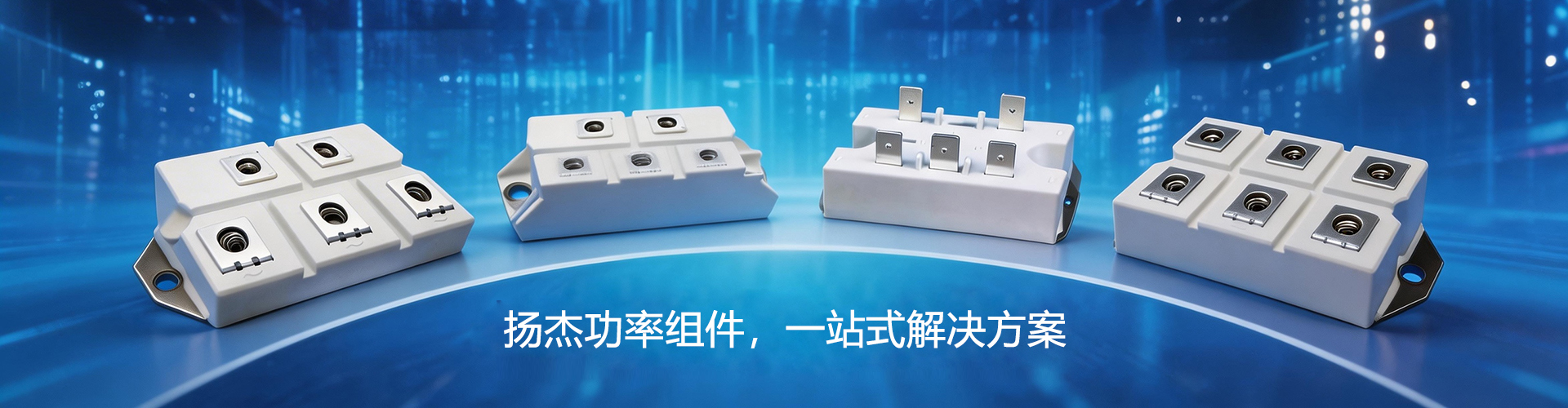 扬杰IGBT,扬杰二极管模块,扬杰晶闸管,扬杰可控硅,扬杰碳化硅授权代理--武汉新瑞科